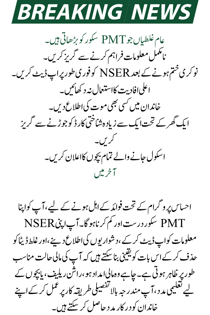 PMT Score Reduction Process For Ehsaas Program