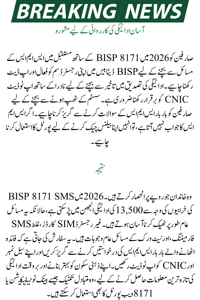 BISP 8171 SMS Issues 2026