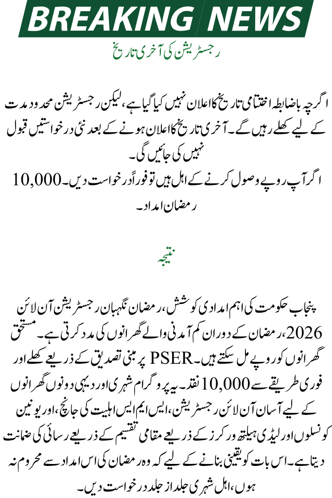 Ramzan Nigehban Registration Online 2026