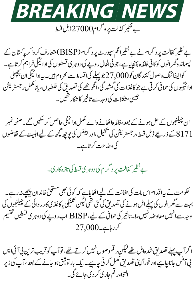 Benazir Kafaalat Program 27000 Double Installment