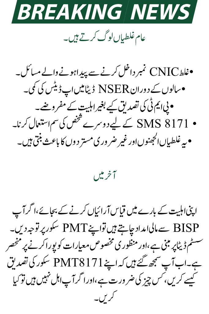 8171 PMT Score Check Online by CNIC