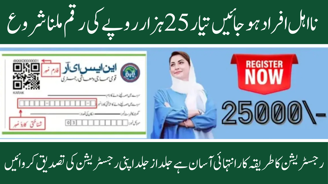 25000 BISP Registration Check by CNIC