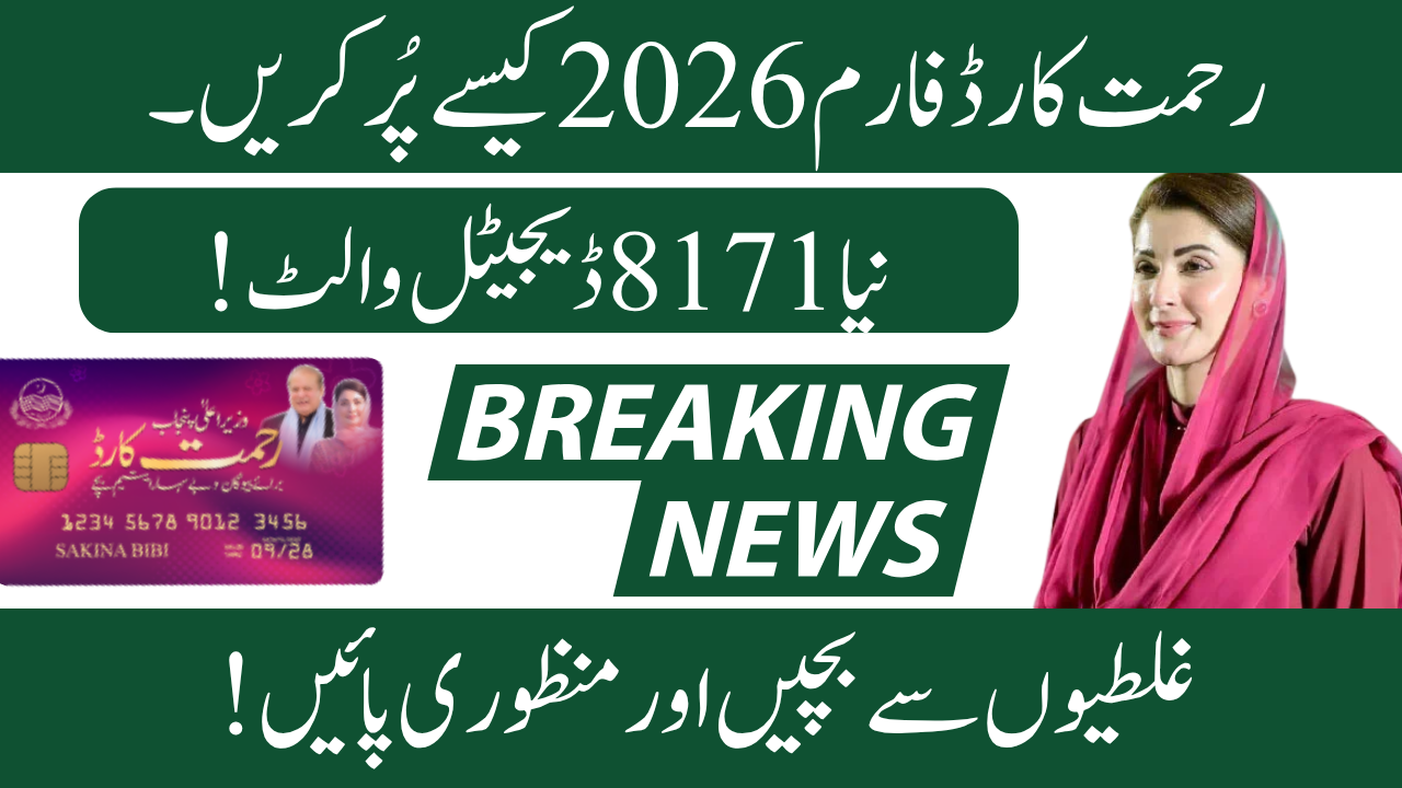It might be difficult to apply for financial assistance programs, particularly if it's your first time. An important program created to assist widows and low-income families in Punjab is the Rehmat Card 2026.
