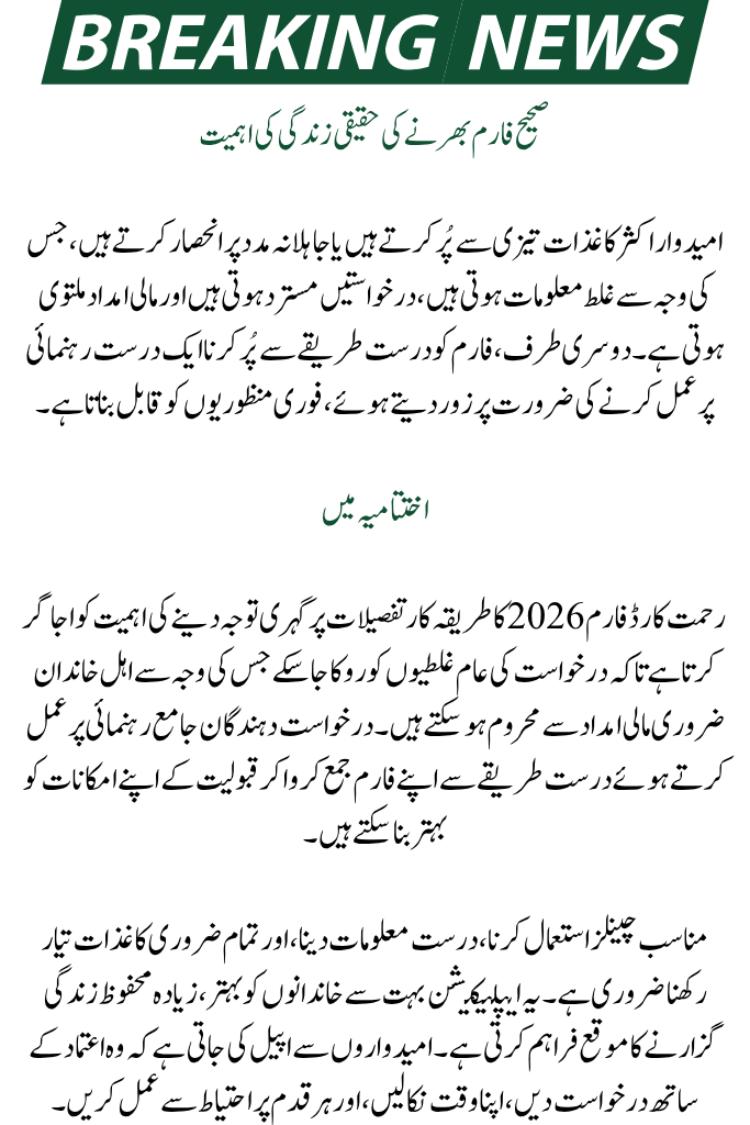 It might be difficult to apply for financial assistance programs, particularly if it's your first time. An important program created to assist widows and low-income families in Punjab is the Rehmat Card 2026.