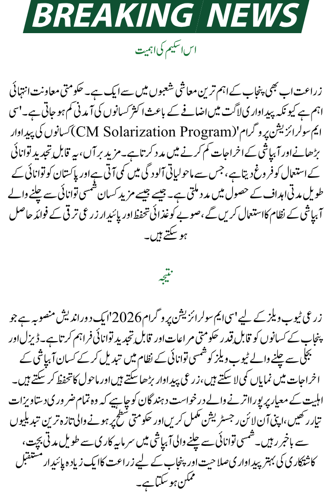 CM Solarization Program for Agri. Tubewells 2026