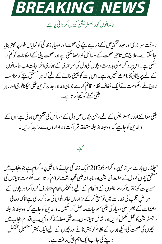 Children Heart Surgery Program 2026