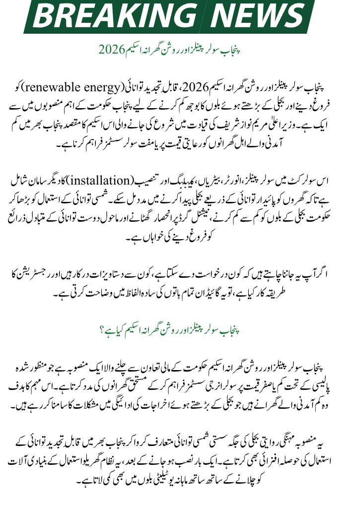 Punjab Solar Panels and Roshan Gharana Scheme 2026