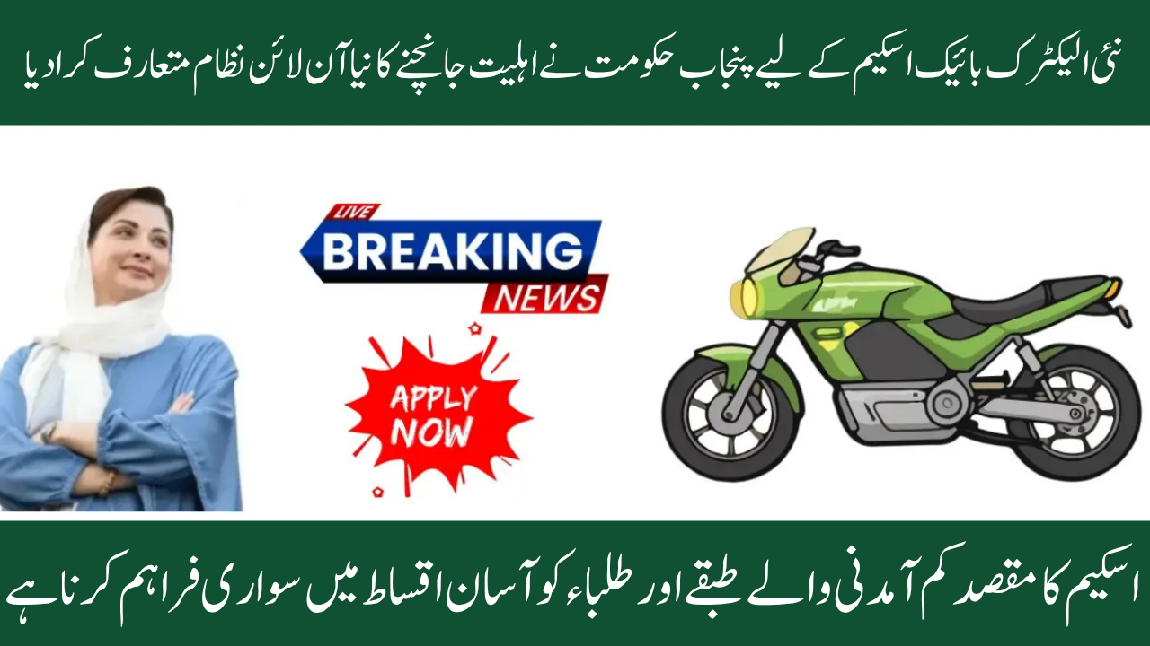 Punjab Electric Bike Scheme 2026