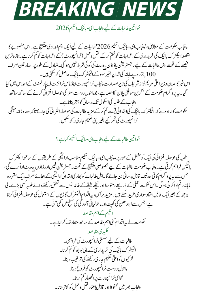Punjab E-Bike Scheme for Women Students 2026