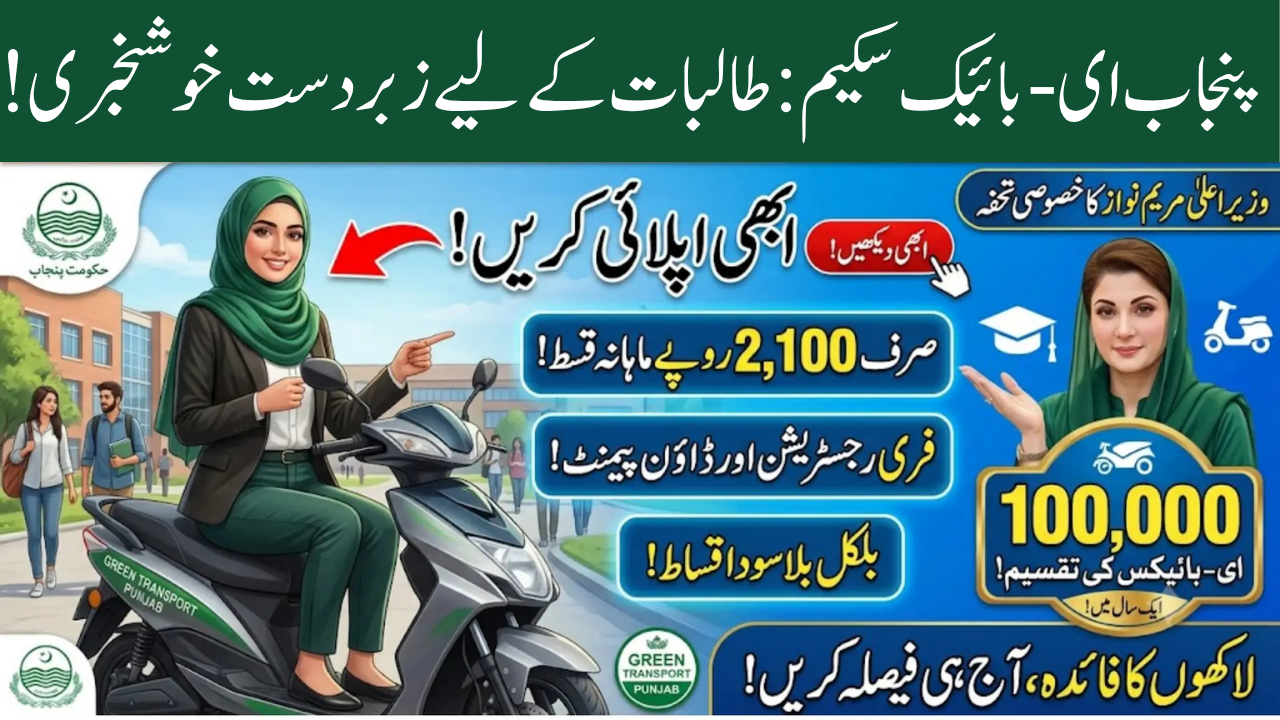 Punjab E-Bike Scheme for Women Students 2026