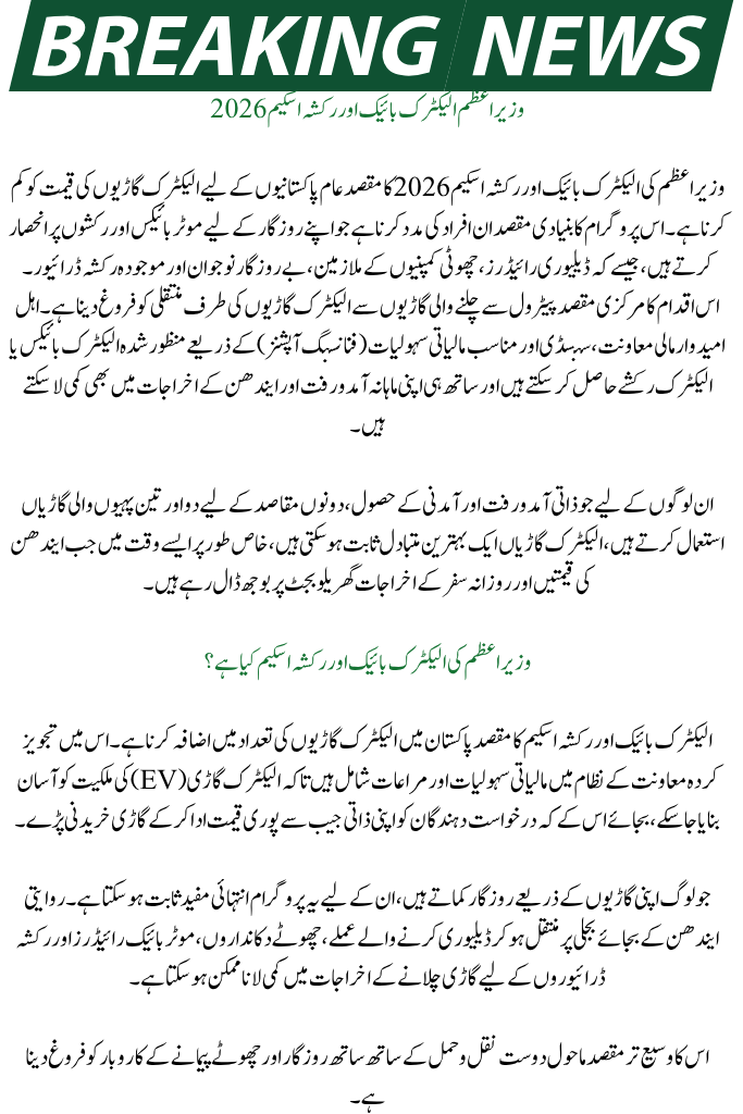 Prime Minister Electric Bike & Rickshaw Scheme 2026