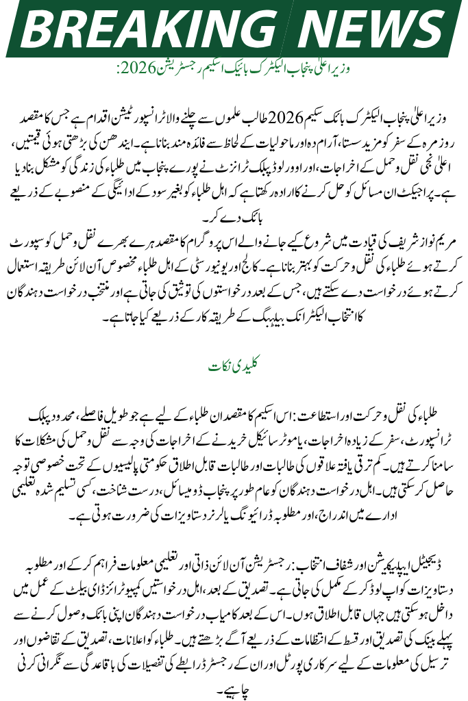 CM Punjab Electric Bike Scheme Registration 2026: